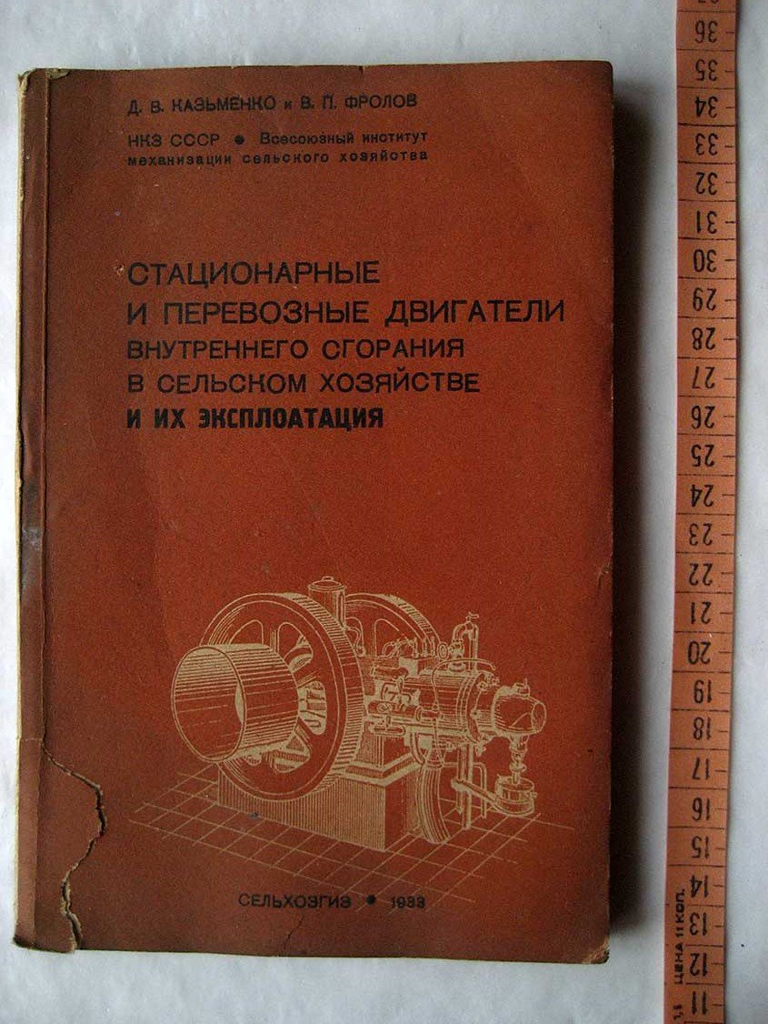 Казьменко Д. Стационарные и перевозные двигатели внутреннего сгорания в сельском хозяйстве и их эксплоатация.