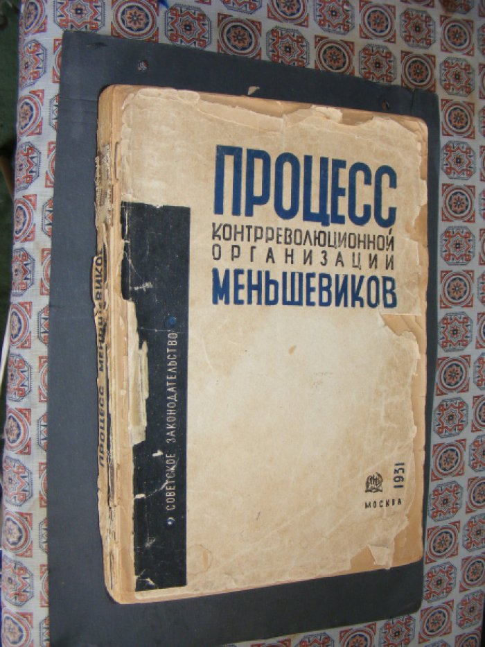Процесс контрреволюционной организации меньшевиков.(1 марта-9 марта 1931г).