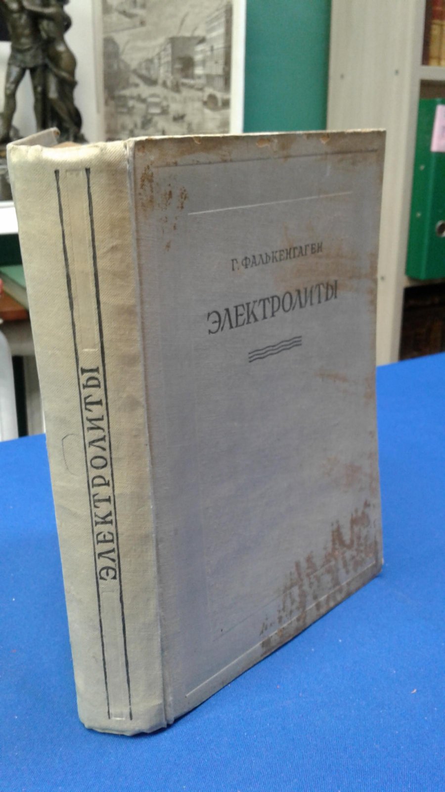 Фалькенгаген Г. Электролиты.