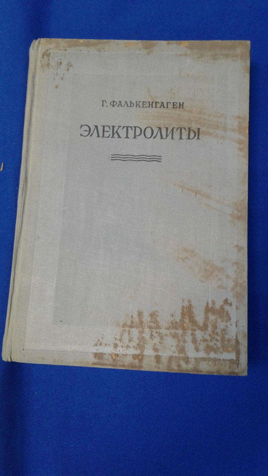 Фалькенгаген Г. Электролиты.