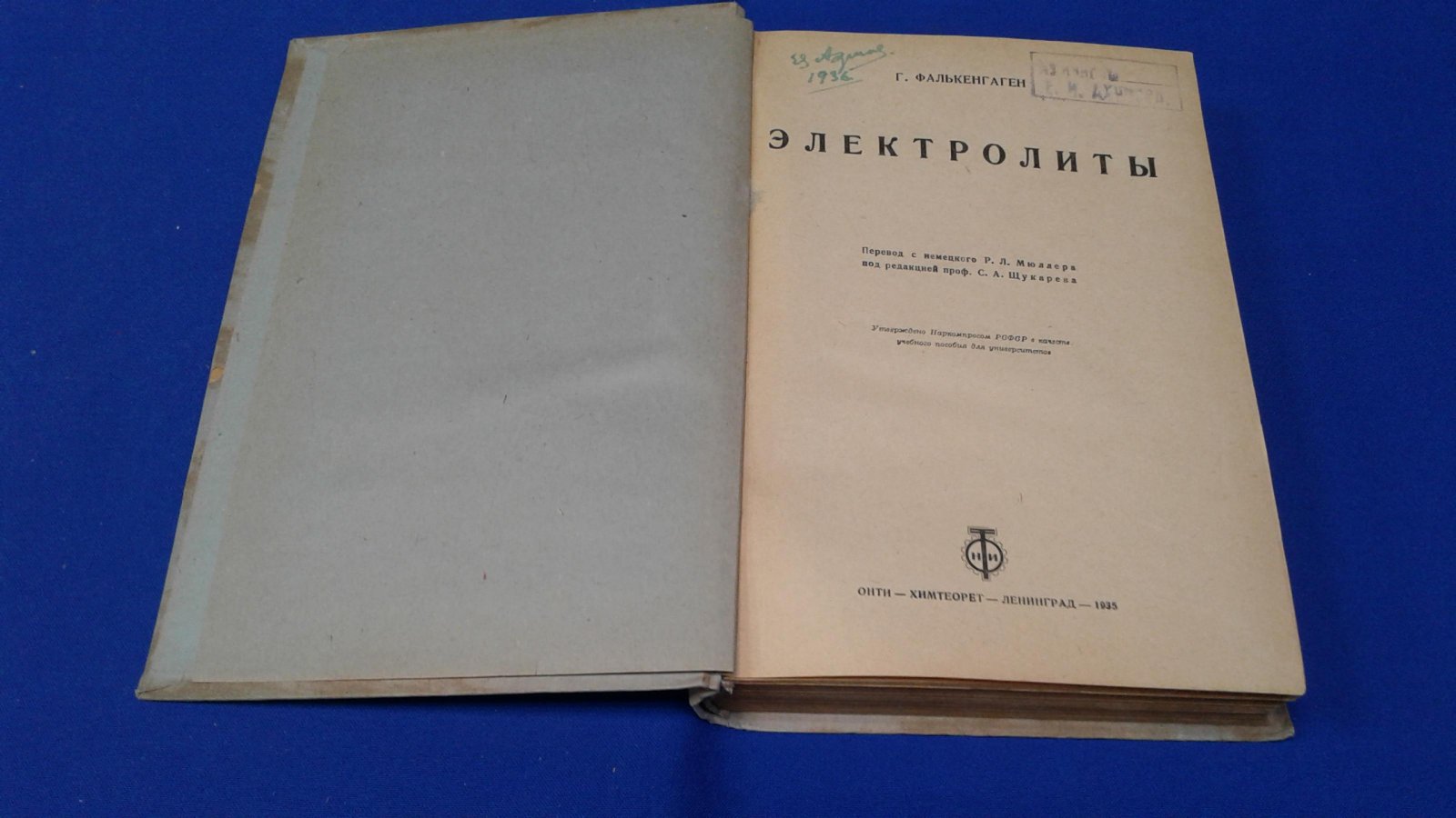 Фалькенгаген Г. Электролиты.