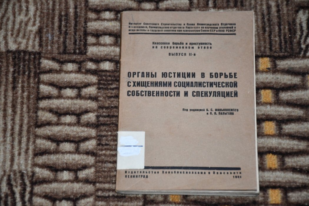 Органы юстиции в борьбе с хищениями социалистической собственности и спекуляцией.