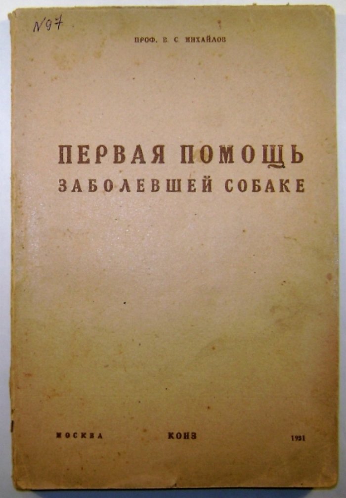 Михайлов В.С. Первая помощь заболевшей собаке.