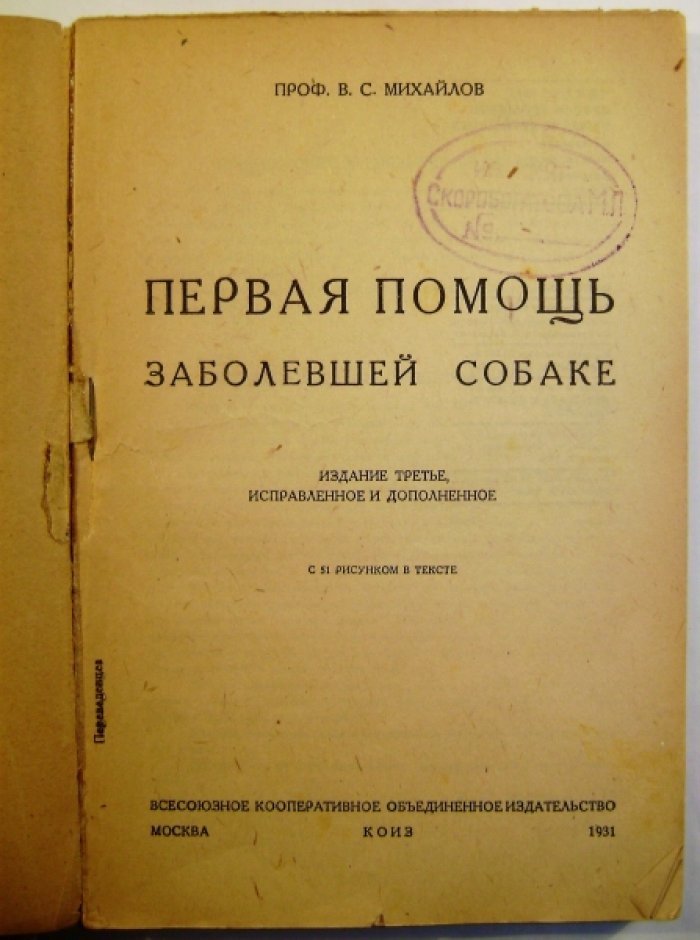 Михайлов В.С. Первая помощь заболевшей собаке.