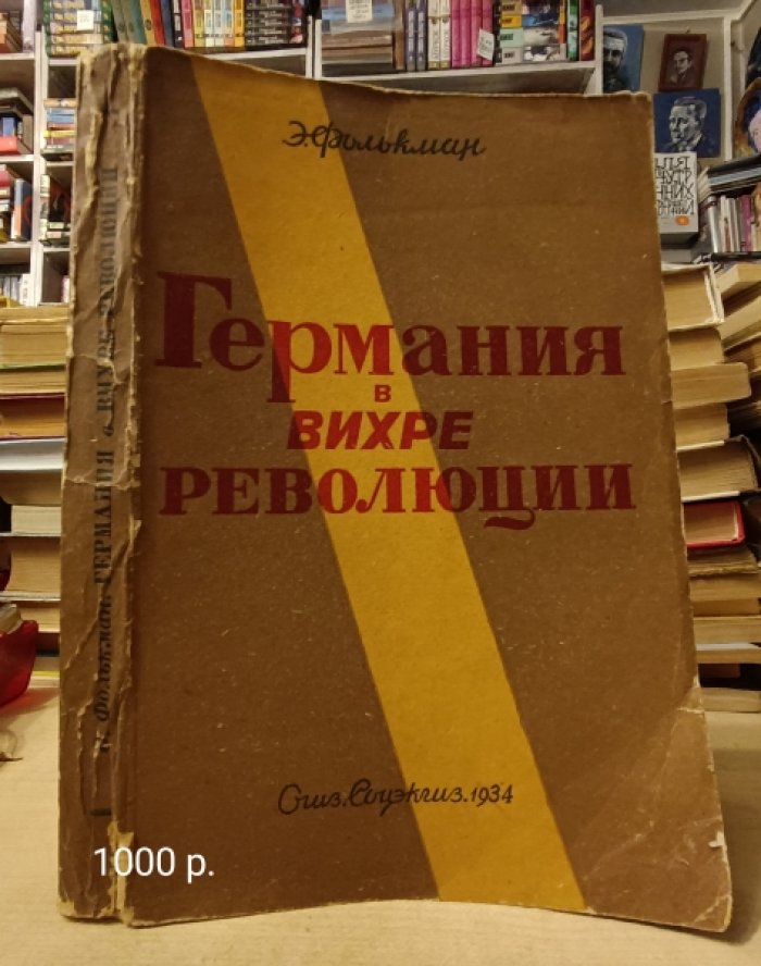 Фолькман Э.О. Германия в вихре революции.
