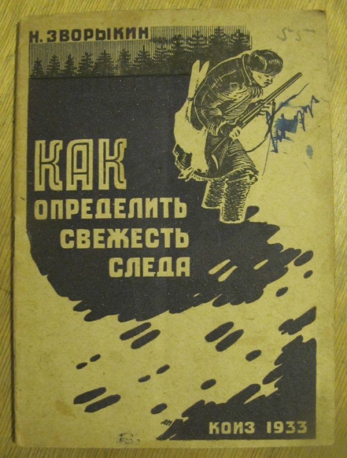 Зворыкин Н. Как определить свежесть следа.