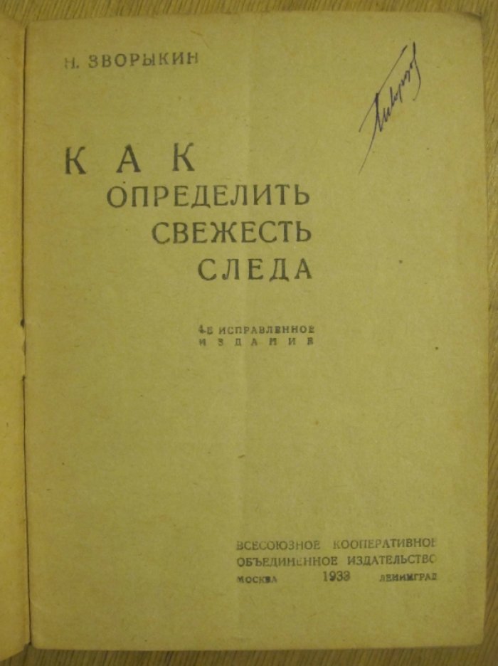 Зворыкин Н. Как определить свежесть следа.