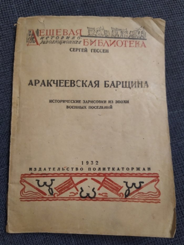 Гессен С.  Аракчеевская барщина. 