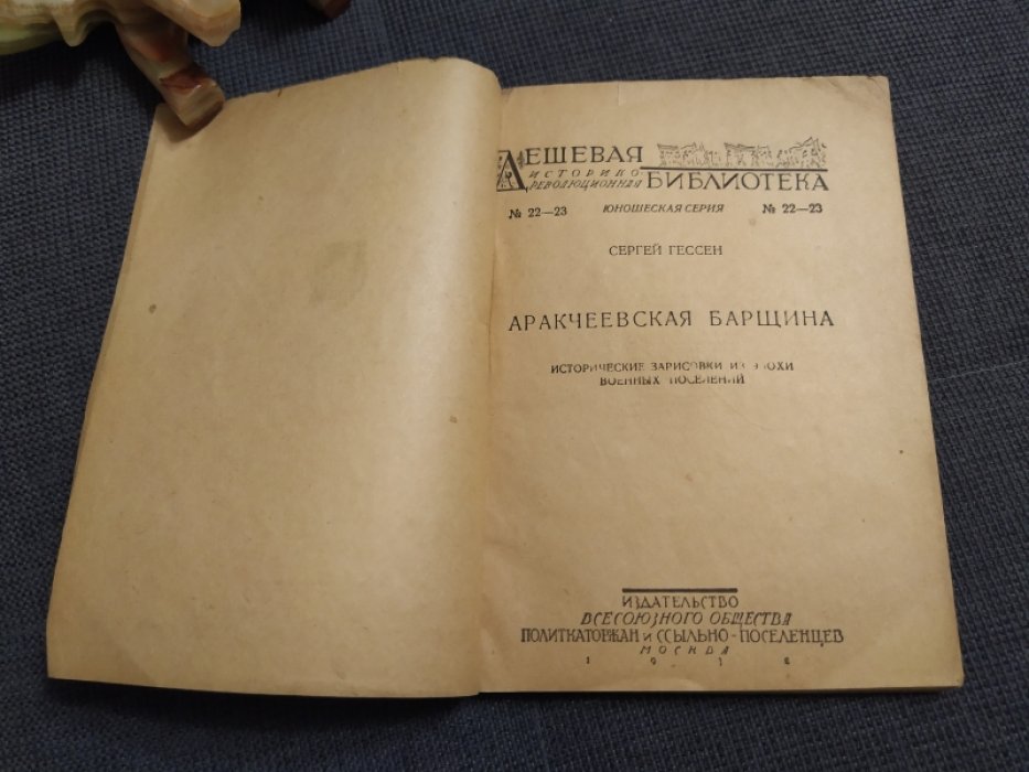 Гессен С.  Аракчеевская барщина. 