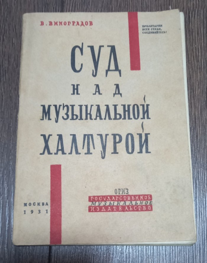 Виноградов В. Суд над музыкальной халтурой.