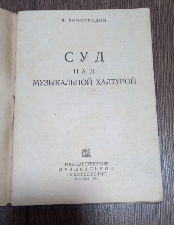 Виноградов В. Суд над музыкальной халтурой.