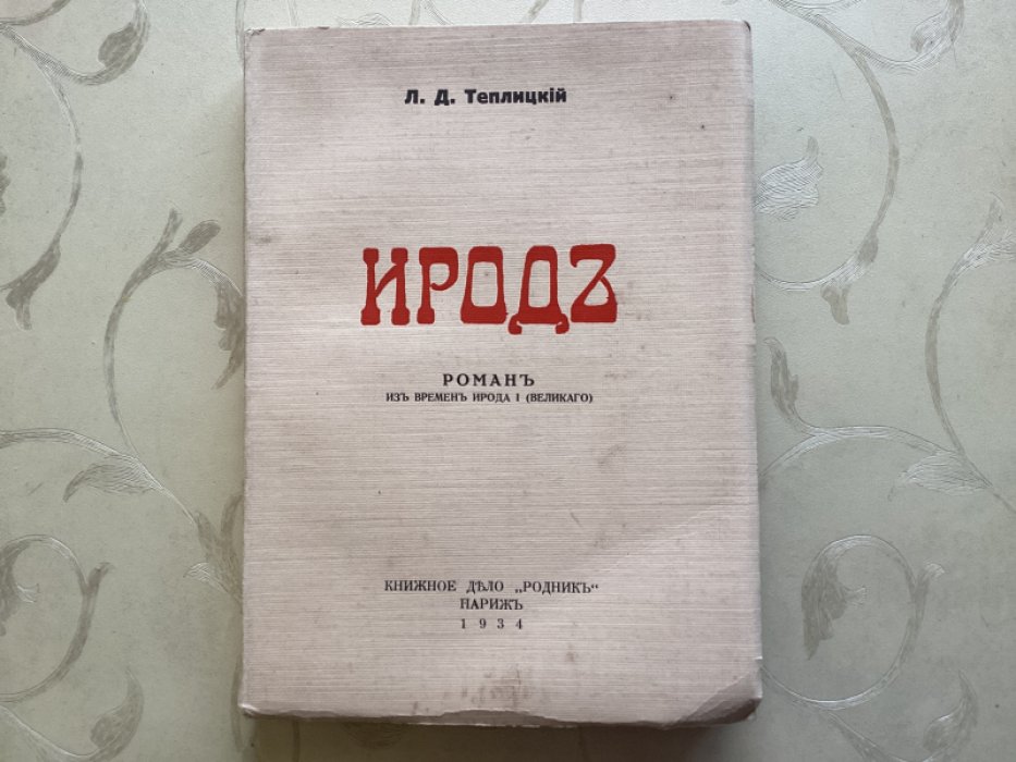 Теплицкий Л.Д. Ирод.