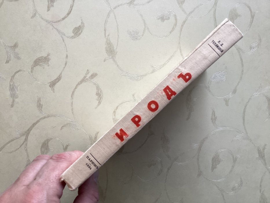 Теплицкий Л.Д. Ирод.