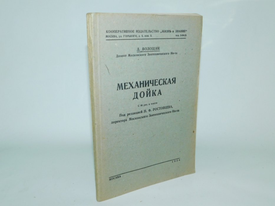 Волощик Д., доц. Моск. зоотехн. ин-та Механическая дойка.