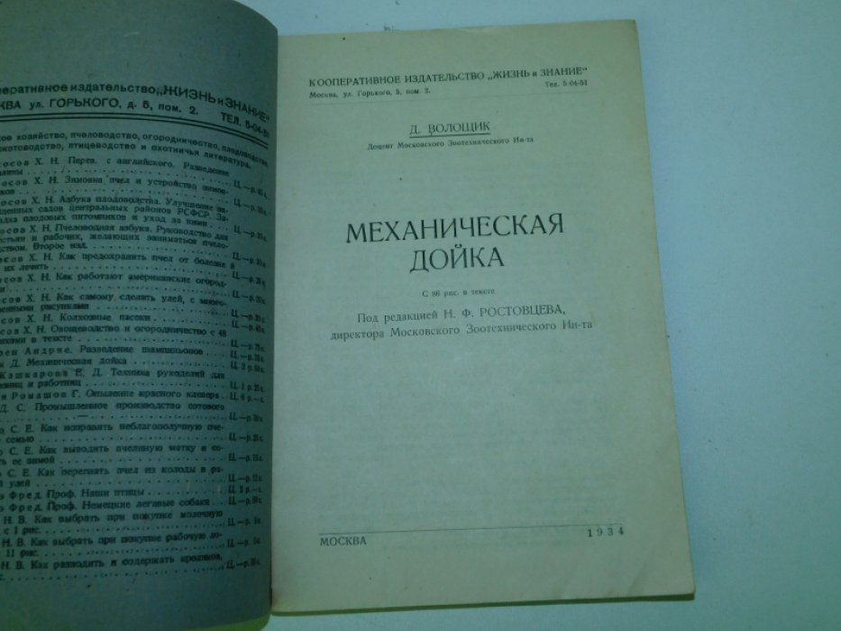 Волощик Д., доц. Моск. зоотехн. ин-та Механическая дойка.