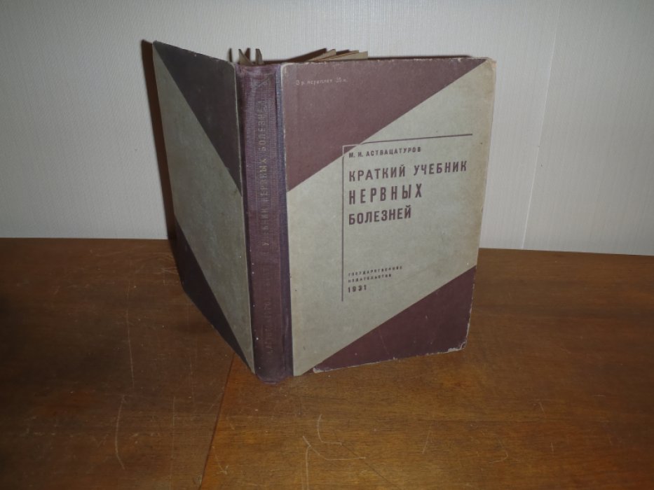 Аствацатуров М.И. Краткий учебник нервных болезней.