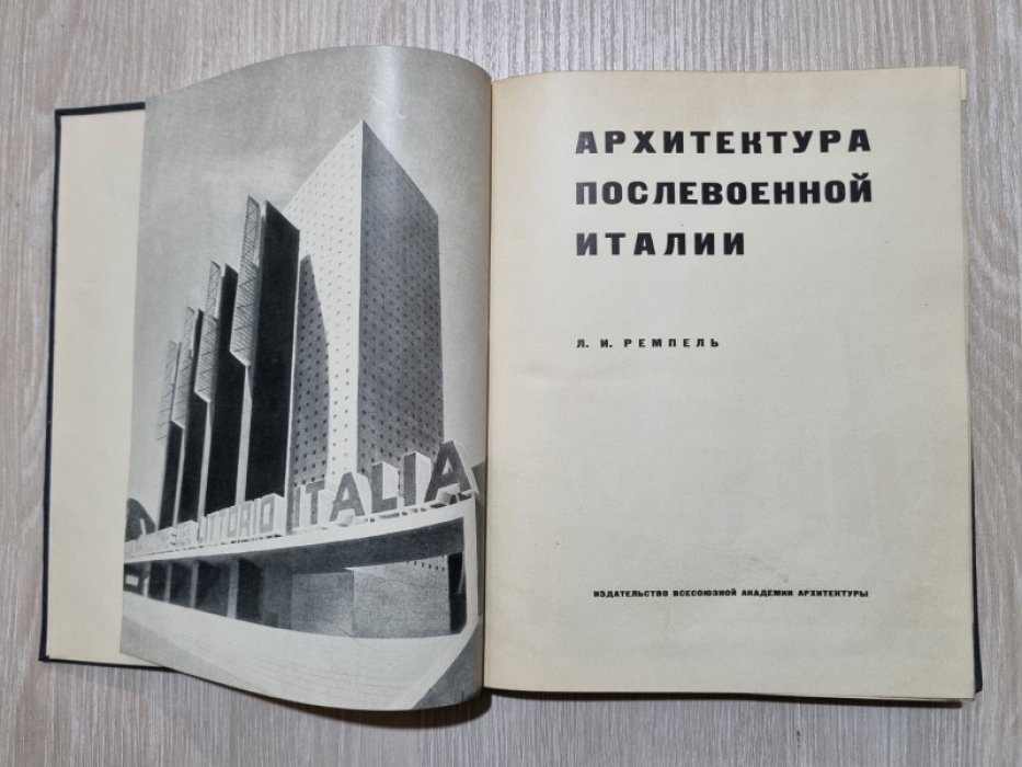 Ремпель Л.И. Архитектура послевоенной Италии.