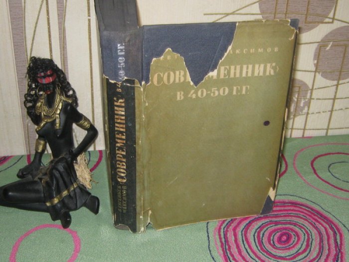 Евгеньев-Максимов В. `Современник` в 40-50 гг. От Белинского до Чернышевского.