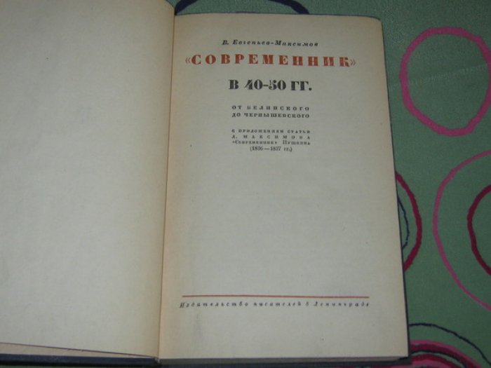 Евгеньев-Максимов В. `Современник` в 40-50 гг. От Белинского до Чернышевского.