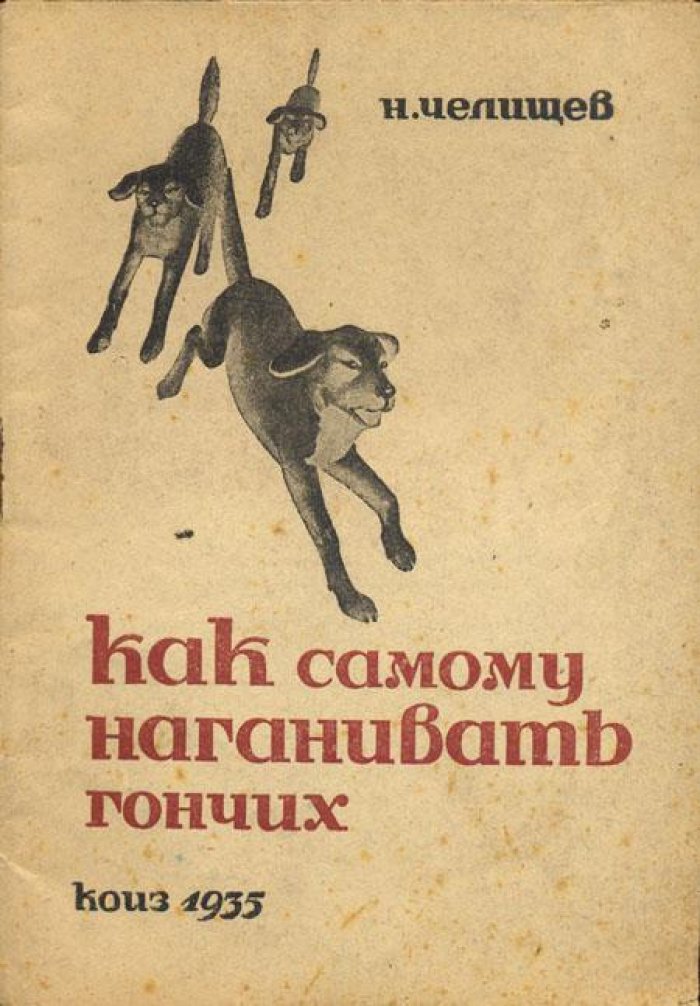 Челищев, Н.Н. Как самому наганивать гончих.