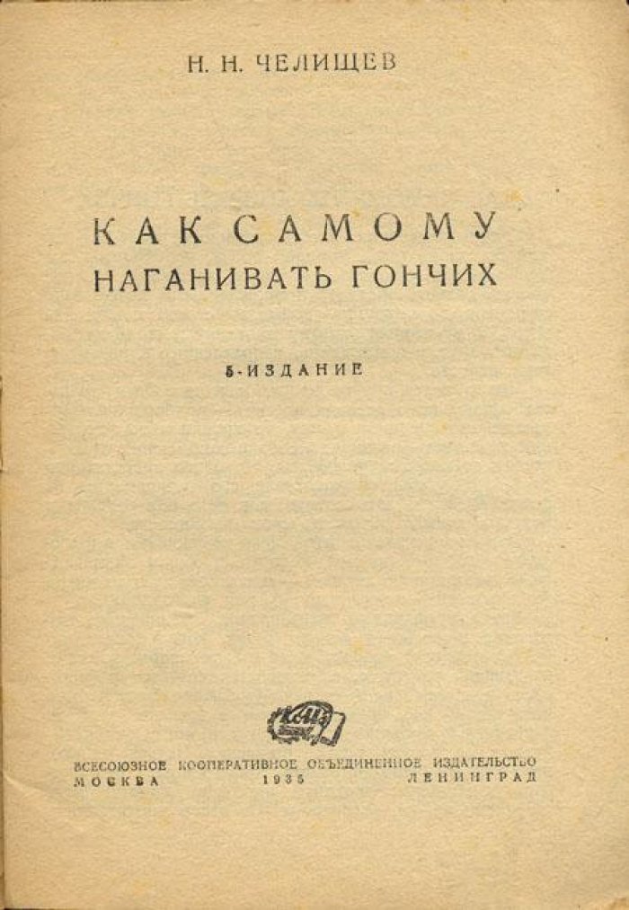 Челищев, Н.Н. Как самому наганивать гончих.