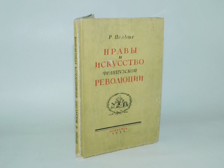 Пельше Р. Нравы и искусство французской революции.