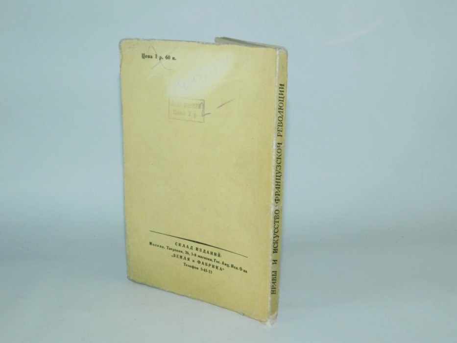 Пельше Р. Нравы и искусство французской революции.