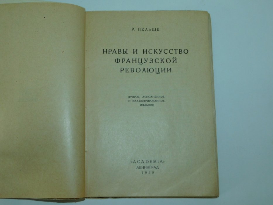 Пельше Р. Нравы и искусство французской революции.