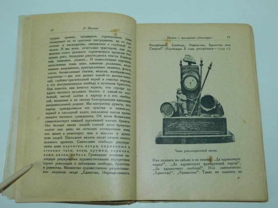 Пельше Р. Нравы и искусство французской революции.