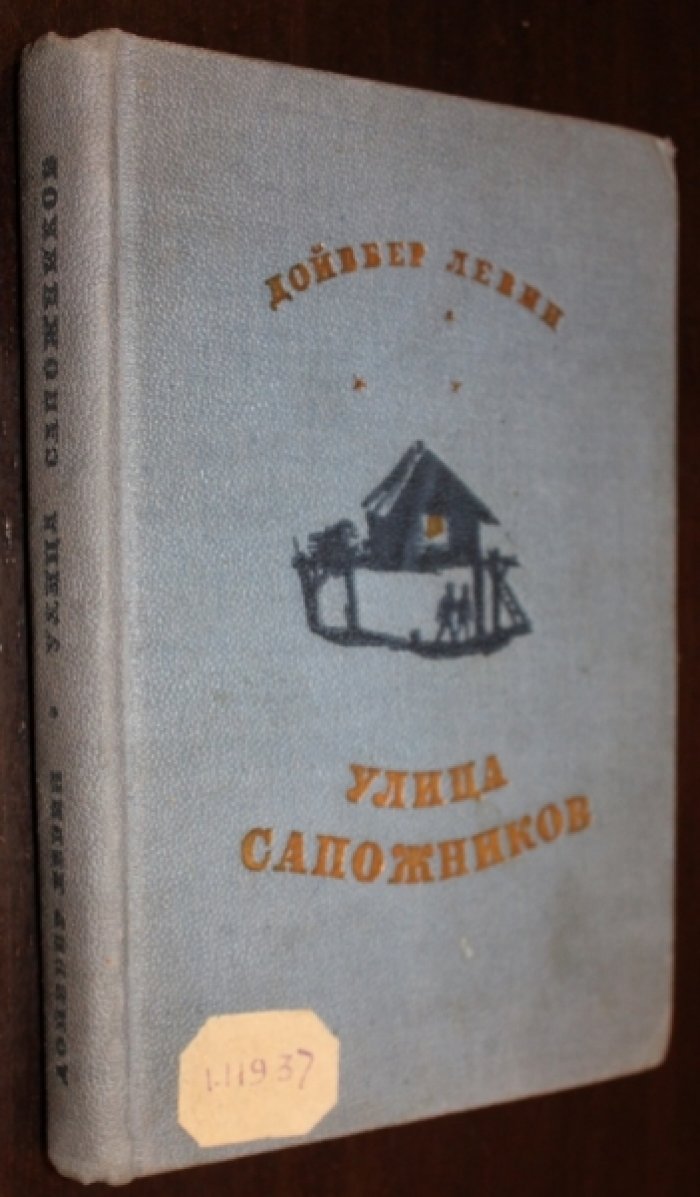 Левин Д. Улица сапожников.