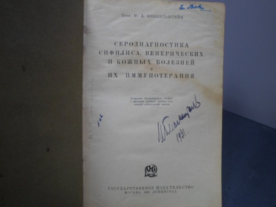 Финкельштейн Ю.А. Серодиагностика сифилиса венерических и кожных болезней и их иммунотерапия.