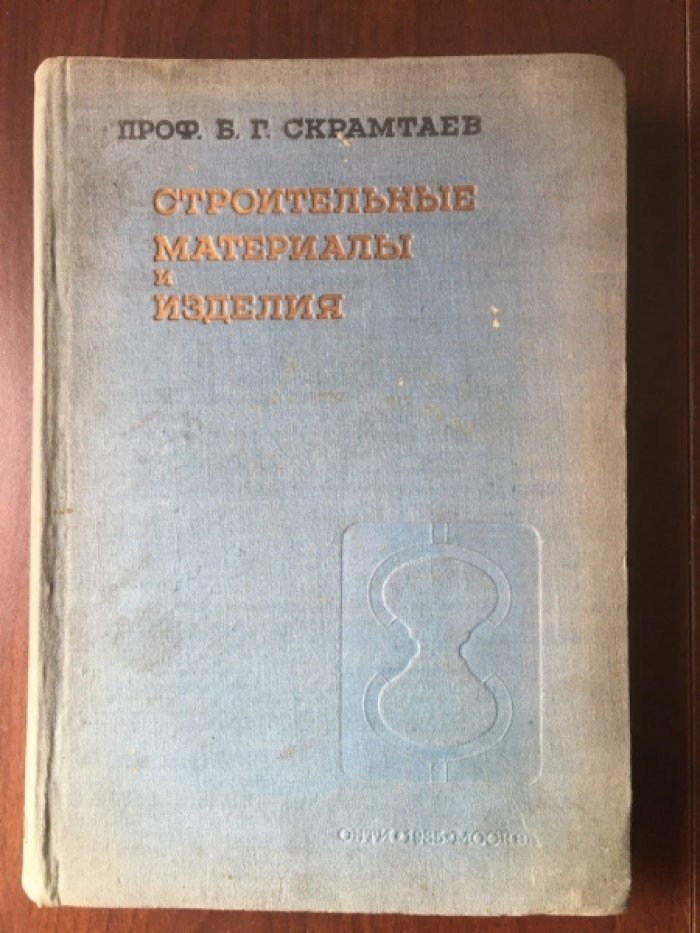 Скрамтаев Б.Г. Строительные материалы и изделия. Часть 1.