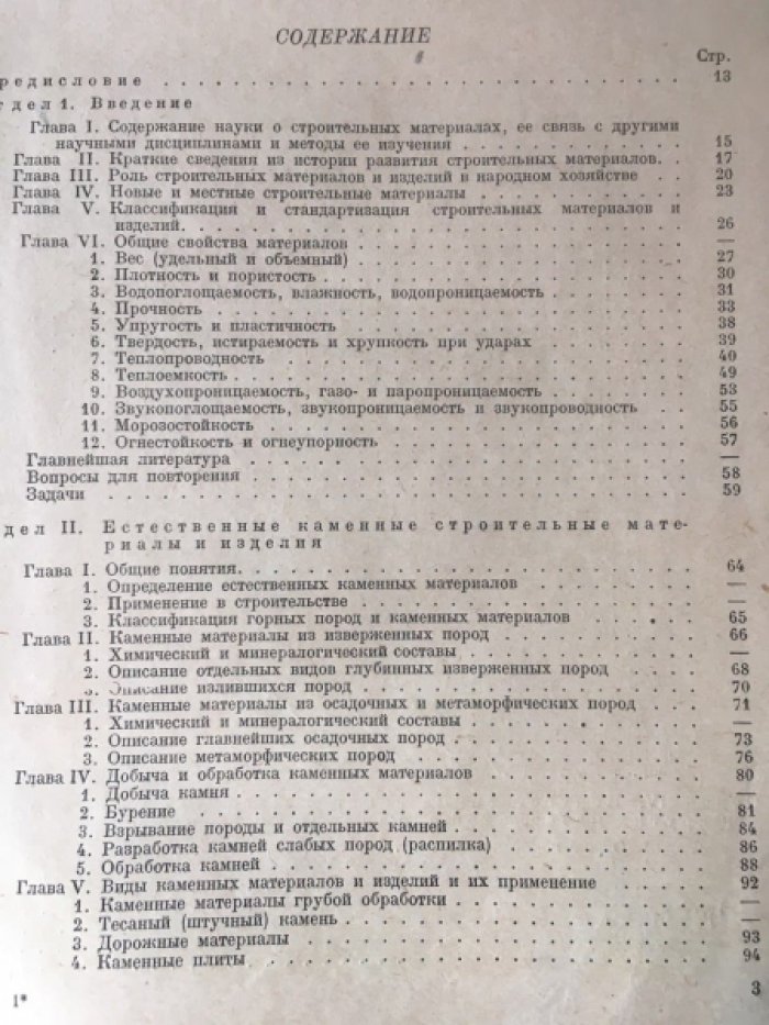 Скрамтаев Б.Г. Строительные материалы и изделия. Часть 1.