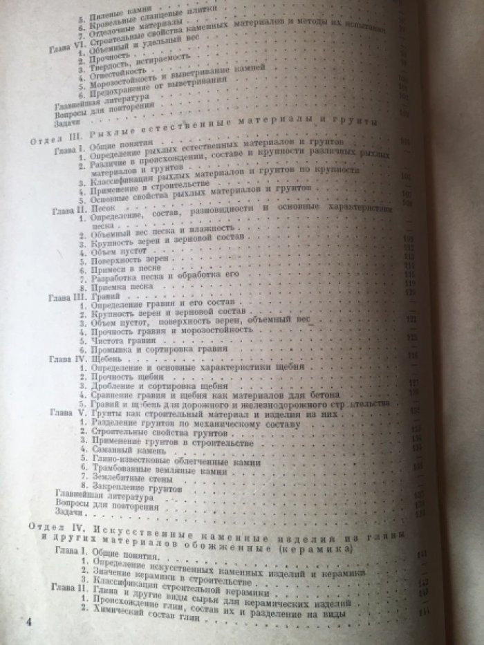 Скрамтаев Б.Г. Строительные материалы и изделия. Часть 1.