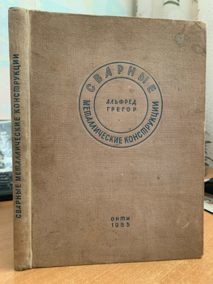 Грегор Альфред. Сварные металлические конструкции.