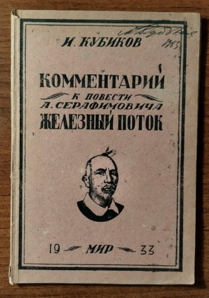 Кубиков И. Комментарий к повести А. Серафимовича `Железный поток`
