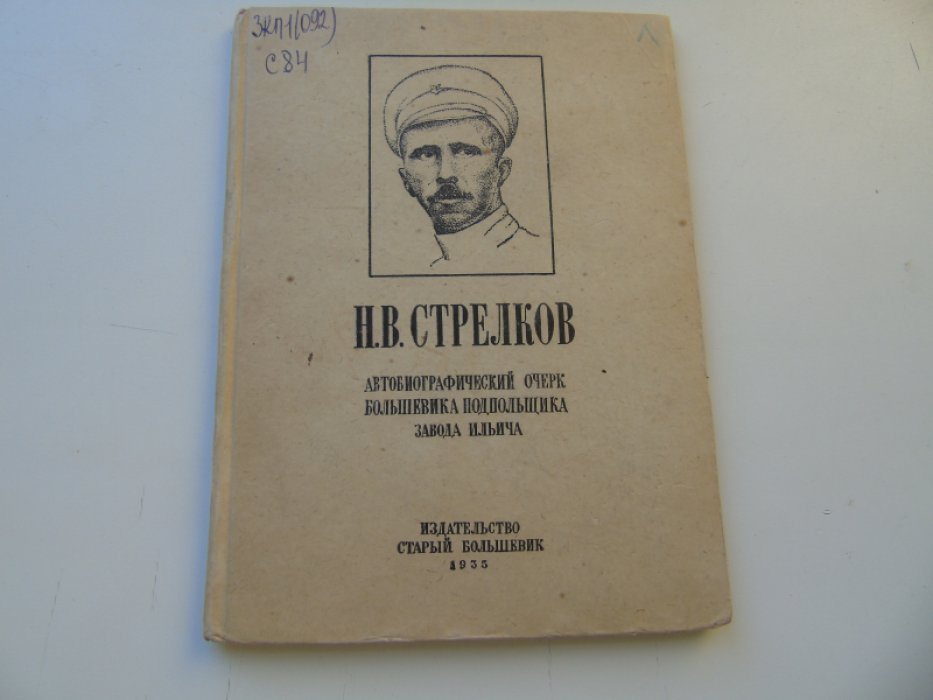 Н.В.Стрелков. Автобиографический очерк большевика подпольщика завода Ильича.
