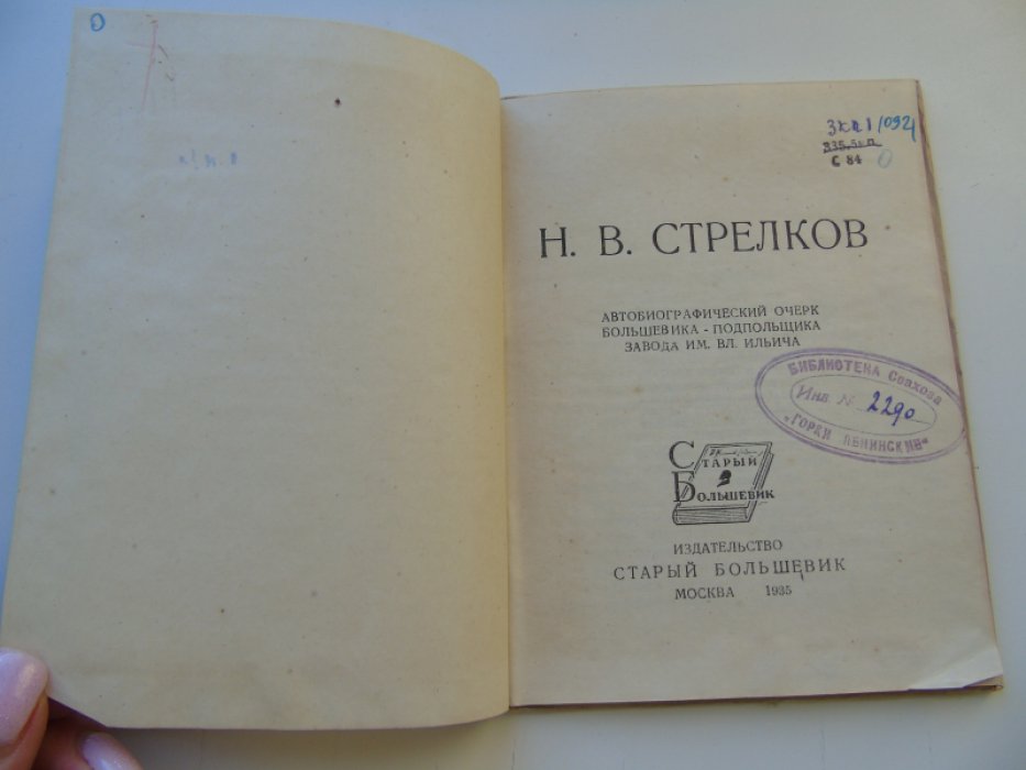 Н.В.Стрелков. Автобиографический очерк большевика подпольщика завода Ильича.