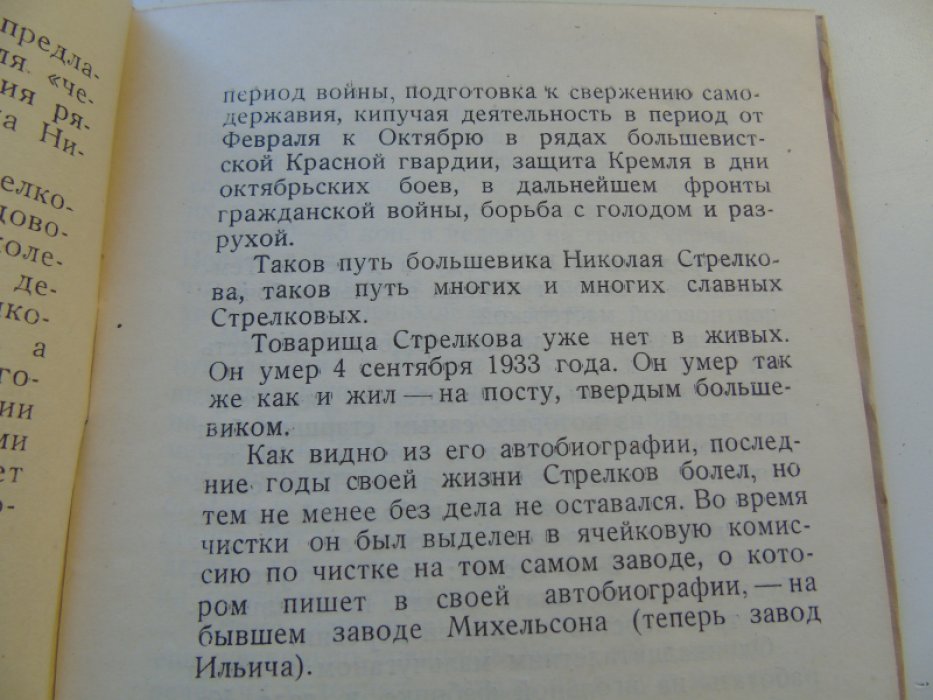 Н.В.Стрелков. Автобиографический очерк большевика подпольщика завода Ильича.