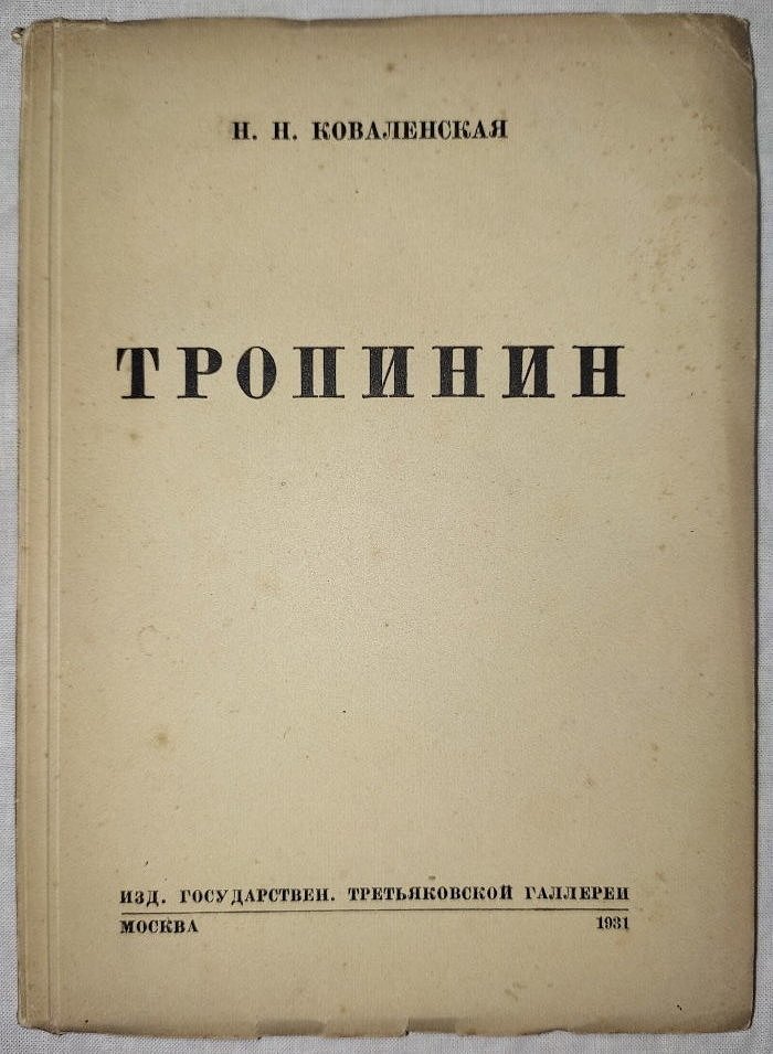 Коваленская Н.Н. Тропинин (1776-1857).
