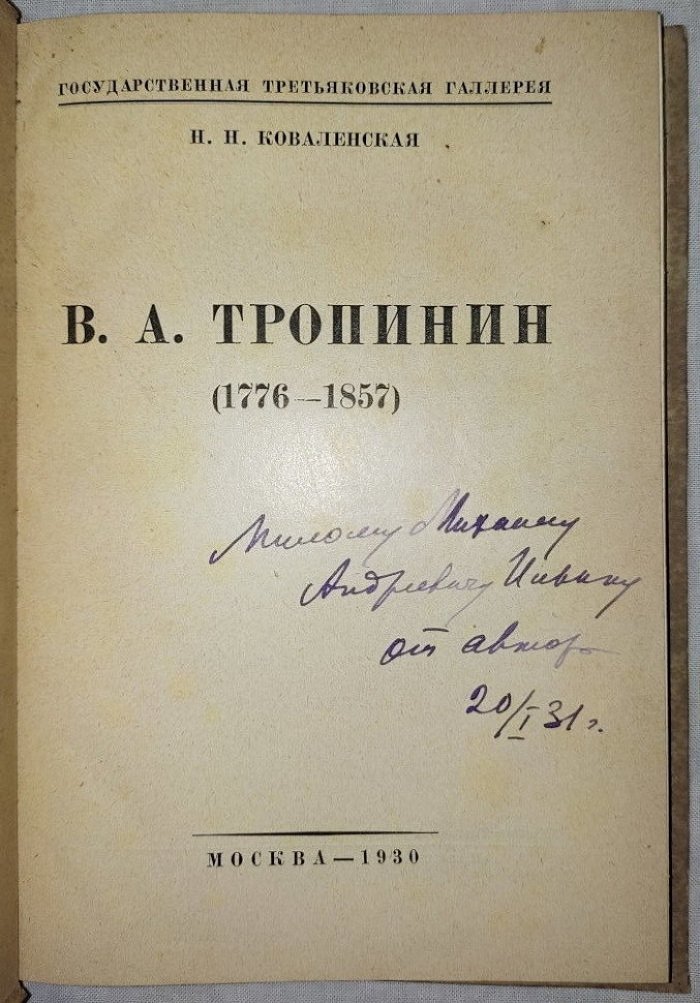 Коваленская Н.Н. Тропинин (1776-1857).