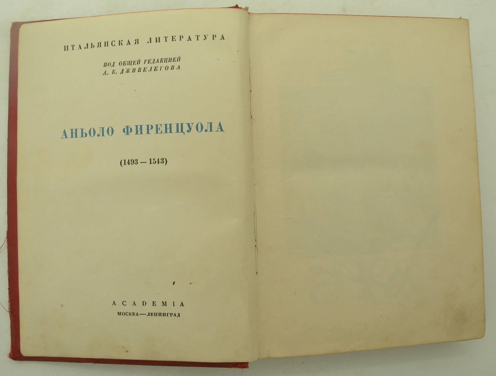 Фиренцуола Аньоло. Сочинения.