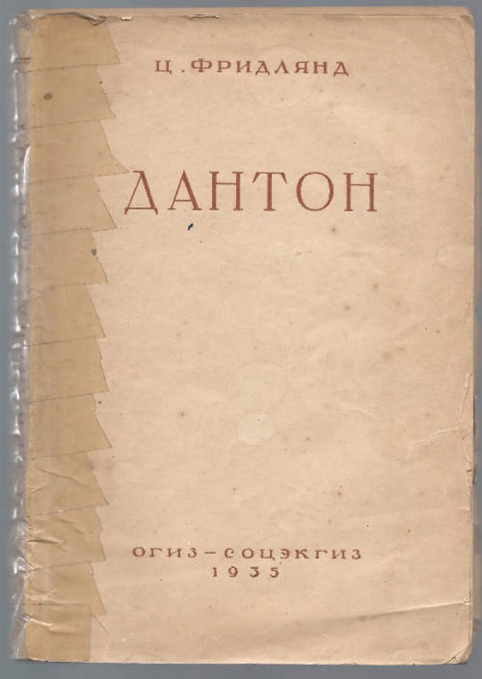 Фридлянд Ц. Дантон.
