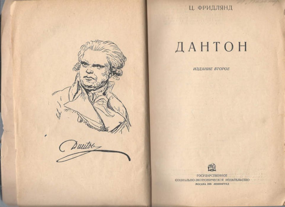 Фридлянд Ц. Дантон.