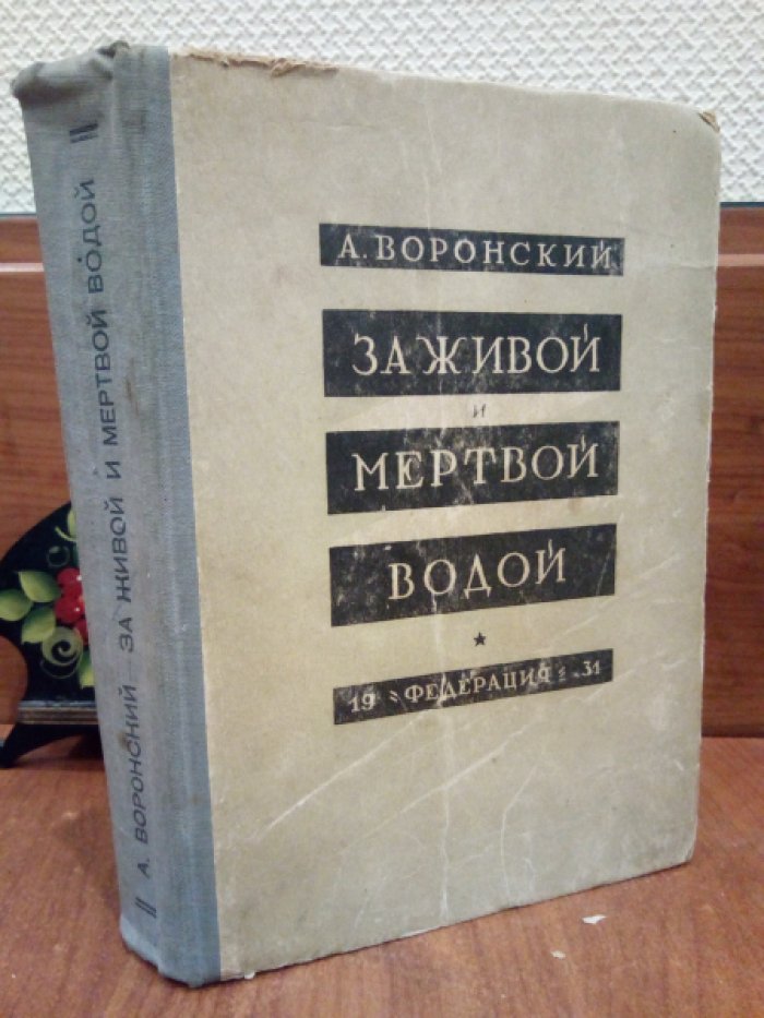 Воронский А. За живой и мертвой водой.