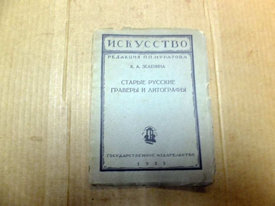 Зеленина К А. Старые русские граверы и литографы.