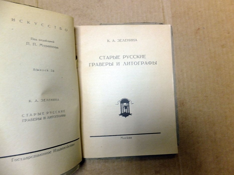 Зеленина К А. Старые русские граверы и литографы.