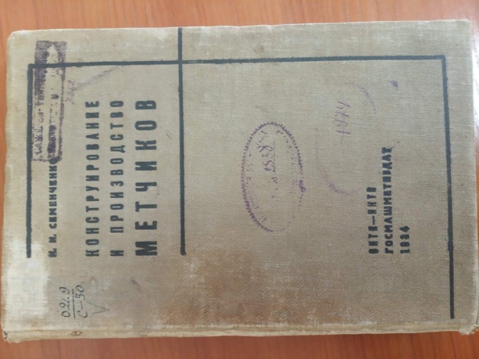 Семенченко И.И. Конструирование и производство метчиков.