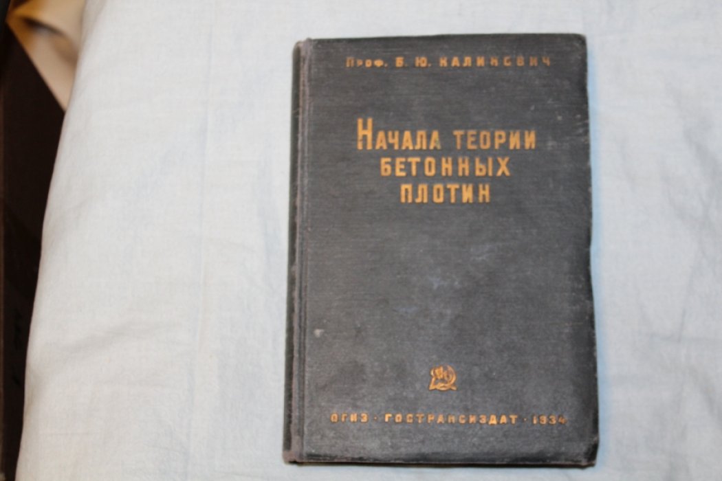 Калинович Б.Ю. Начала теории бетонных плотин.