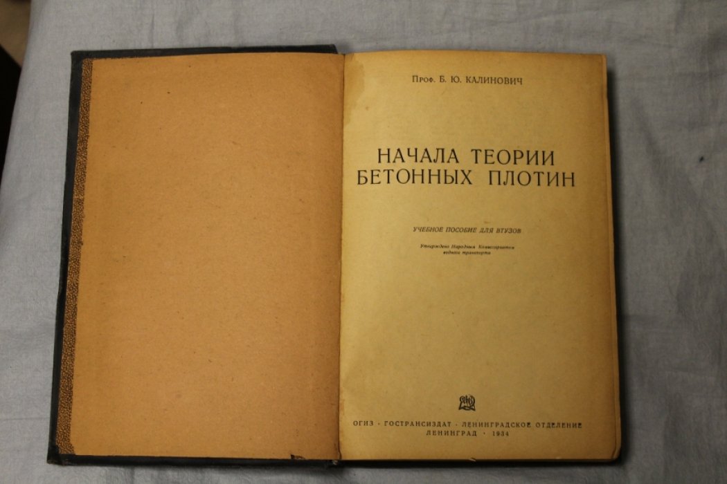 Калинович Б.Ю. Начала теории бетонных плотин.